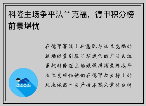科隆主场争平法兰克福，德甲积分榜前景堪忧