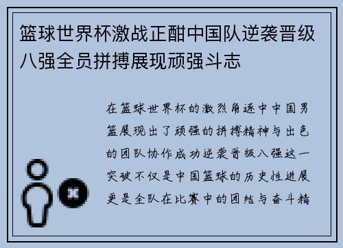 篮球世界杯激战正酣中国队逆袭晋级八强全员拼搏展现顽强斗志