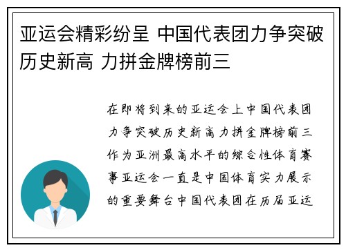 亚运会精彩纷呈 中国代表团力争突破历史新高 力拼金牌榜前三