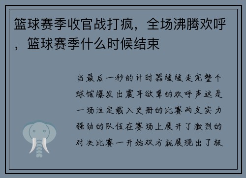 篮球赛季收官战打疯，全场沸腾欢呼，篮球赛季什么时候结束
