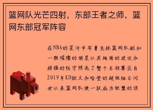 篮网队光芒四射，东部王者之师，篮网东部冠军阵容