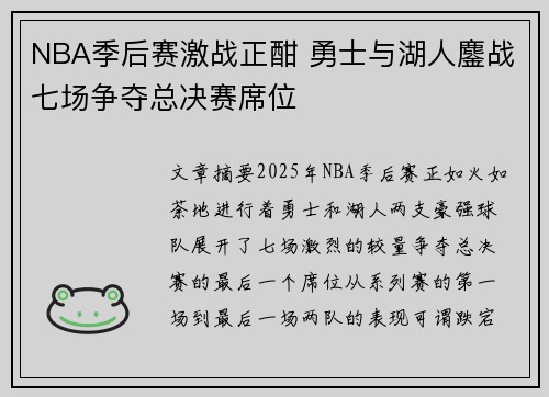 NBA季后赛激战正酣 勇士与湖人鏖战七场争夺总决赛席位