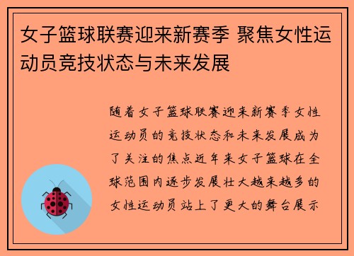 女子篮球联赛迎来新赛季 聚焦女性运动员竞技状态与未来发展