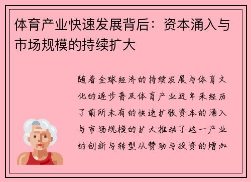 体育产业快速发展背后：资本涌入与市场规模的持续扩大