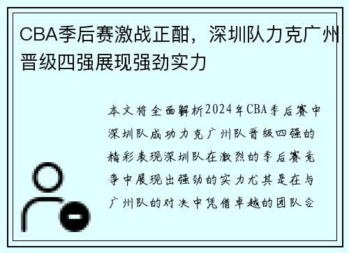 CBA季后赛激战正酣，深圳队力克广州晋级四强展现强劲实力