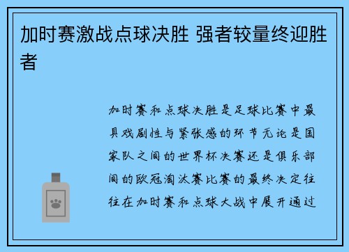 加时赛激战点球决胜 强者较量终迎胜者