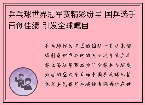 乒乓球世界冠军赛精彩纷呈 国乒选手再创佳绩 引发全球瞩目