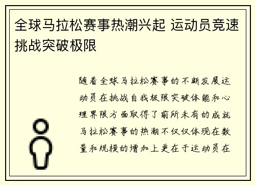 全球马拉松赛事热潮兴起 运动员竞速挑战突破极限