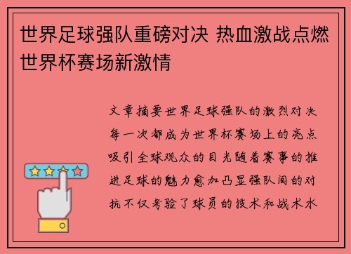 世界足球强队重磅对决 热血激战点燃世界杯赛场新激情