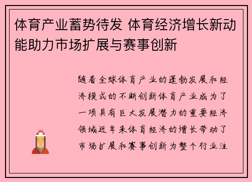 体育产业蓄势待发 体育经济增长新动能助力市场扩展与赛事创新