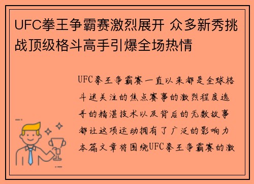 UFC拳王争霸赛激烈展开 众多新秀挑战顶级格斗高手引爆全场热情