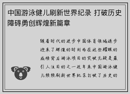 中国游泳健儿刷新世界纪录 打破历史障碍勇创辉煌新篇章