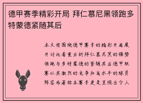 德甲赛季精彩开局 拜仁慕尼黑领跑多特蒙德紧随其后