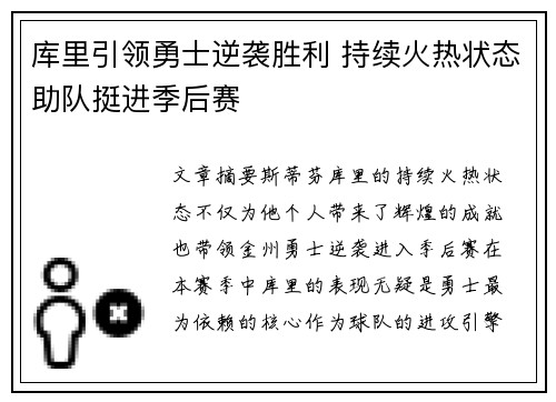 库里引领勇士逆袭胜利 持续火热状态助队挺进季后赛