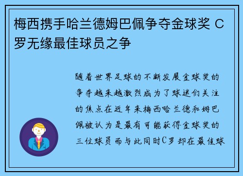 梅西携手哈兰德姆巴佩争夺金球奖 C罗无缘最佳球员之争