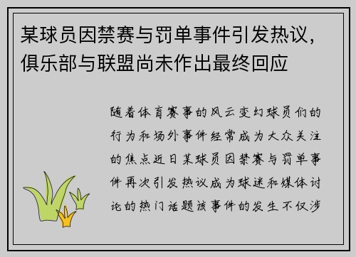 某球员因禁赛与罚单事件引发热议，俱乐部与联盟尚未作出最终回应