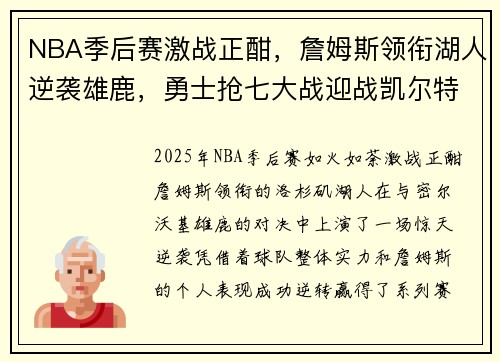 NBA季后赛激战正酣，詹姆斯领衔湖人逆袭雄鹿，勇士抢七大战迎战凯尔特人