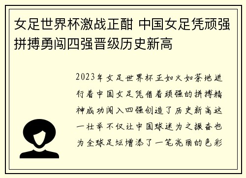 女足世界杯激战正酣 中国女足凭顽强拼搏勇闯四强晋级历史新高