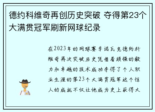 德约科维奇再创历史突破 夺得第23个大满贯冠军刷新网球纪录
