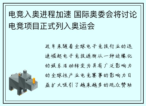 电竞入奥进程加速 国际奥委会将讨论电竞项目正式列入奥运会