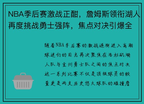 NBA季后赛激战正酣，詹姆斯领衔湖人再度挑战勇士强阵，焦点对决引爆全球球迷热议