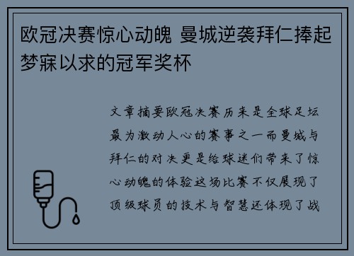 欧冠决赛惊心动魄 曼城逆袭拜仁捧起梦寐以求的冠军奖杯