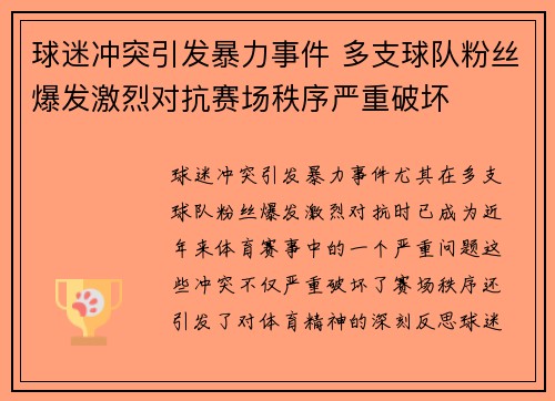 球迷冲突引发暴力事件 多支球队粉丝爆发激烈对抗赛场秩序严重破坏
