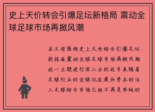 史上天价转会引爆足坛新格局 震动全球足球市场再掀风潮