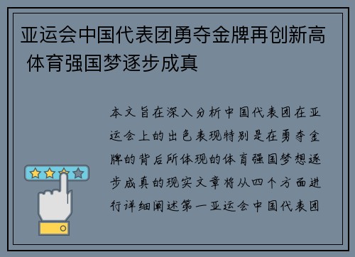 亚运会中国代表团勇夺金牌再创新高 体育强国梦逐步成真