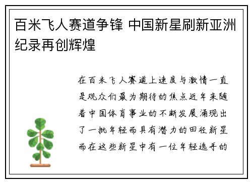 百米飞人赛道争锋 中国新星刷新亚洲纪录再创辉煌