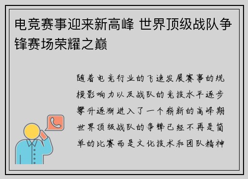 电竞赛事迎来新高峰 世界顶级战队争锋赛场荣耀之巅