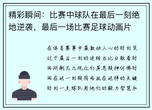 精彩瞬间：比赛中球队在最后一刻绝地逆袭，最后一场比赛足球动画片
