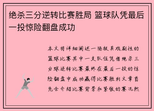 绝杀三分逆转比赛胜局 篮球队凭最后一投惊险翻盘成功