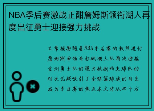 NBA季后赛激战正酣詹姆斯领衔湖人再度出征勇士迎接强力挑战