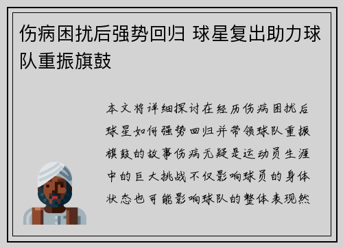 伤病困扰后强势回归 球星复出助力球队重振旗鼓