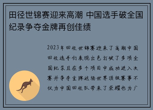 田径世锦赛迎来高潮 中国选手破全国纪录争夺金牌再创佳绩
