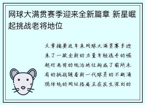 网球大满贯赛季迎来全新篇章 新星崛起挑战老将地位