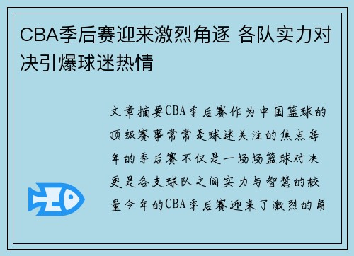 CBA季后赛迎来激烈角逐 各队实力对决引爆球迷热情