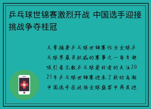 乒乓球世锦赛激烈开战 中国选手迎接挑战争夺桂冠