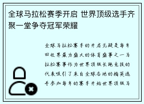 全球马拉松赛季开启 世界顶级选手齐聚一堂争夺冠军荣耀