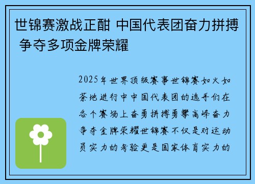 世锦赛激战正酣 中国代表团奋力拼搏 争夺多项金牌荣耀