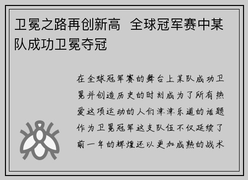 卫冕之路再创新高  全球冠军赛中某队成功卫冕夺冠