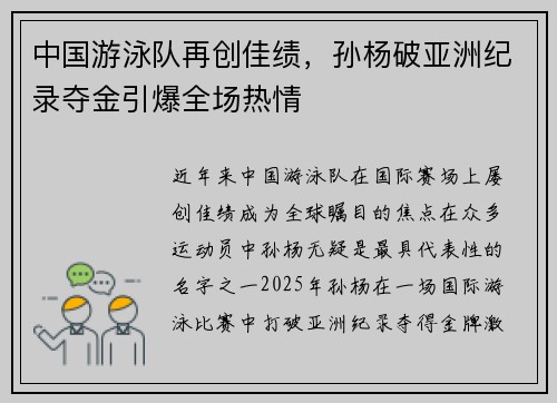 中国游泳队再创佳绩，孙杨破亚洲纪录夺金引爆全场热情