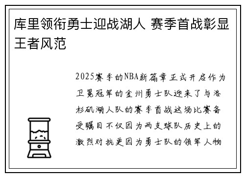 库里领衔勇士迎战湖人 赛季首战彰显王者风范