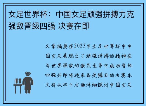 女足世界杯：中国女足顽强拼搏力克强敌晋级四强 决赛在即