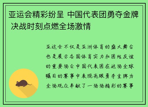 亚运会精彩纷呈 中国代表团勇夺金牌 决战时刻点燃全场激情