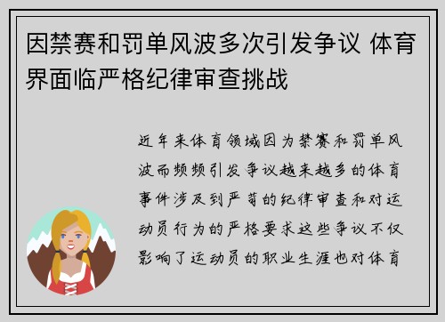 因禁赛和罚单风波多次引发争议 体育界面临严格纪律审查挑战