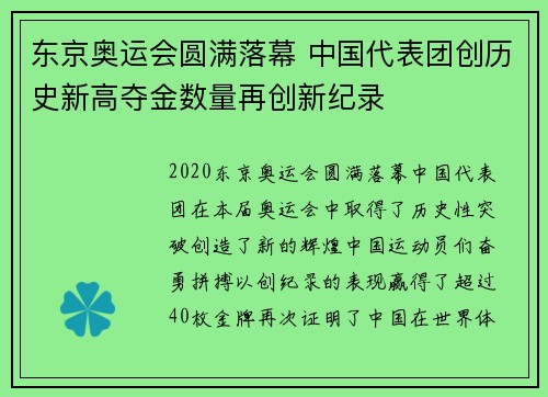 东京奥运会圆满落幕 中国代表团创历史新高夺金数量再创新纪录