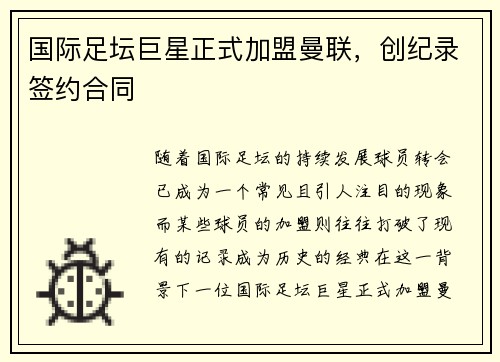 国际足坛巨星正式加盟曼联，创纪录签约合同