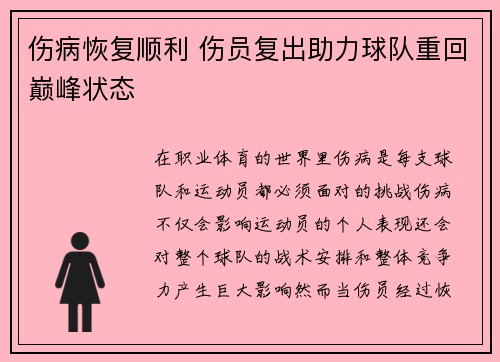 伤病恢复顺利 伤员复出助力球队重回巅峰状态